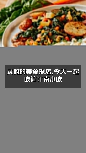 抖音灵雎不太御视频封面：灵雎的美食探店，今天一起吃遍江南小吃