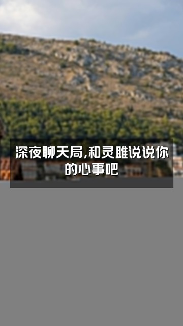 抖音灵雎不太御视频封面：深夜聊天局，和灵雎说说你的心事吧